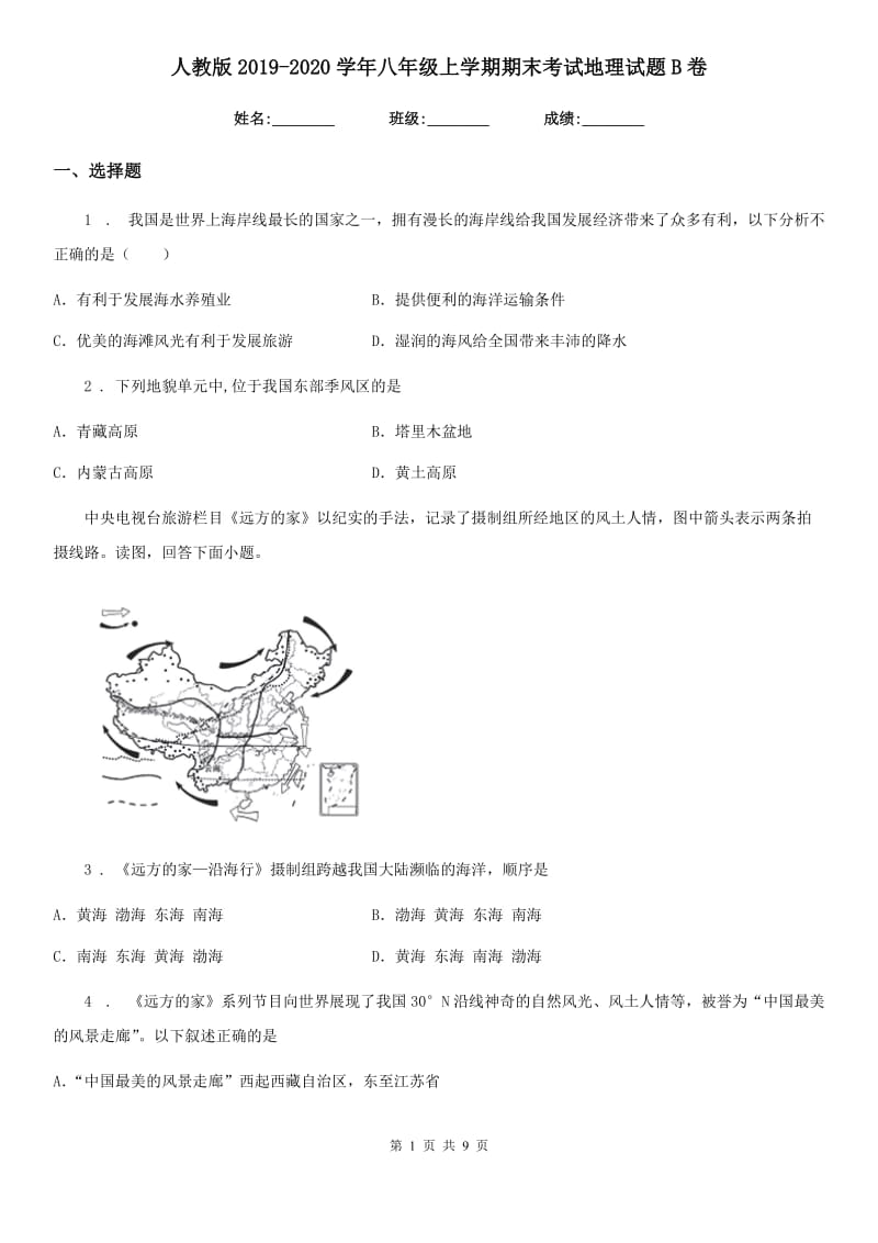 人教版2019-2020学年八年级上学期期末考试地理试题B卷精编_第1页