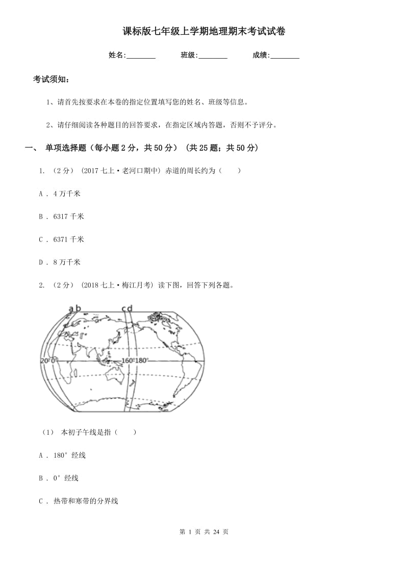 课标版七年级上学期地理期末考试试卷精编_第1页