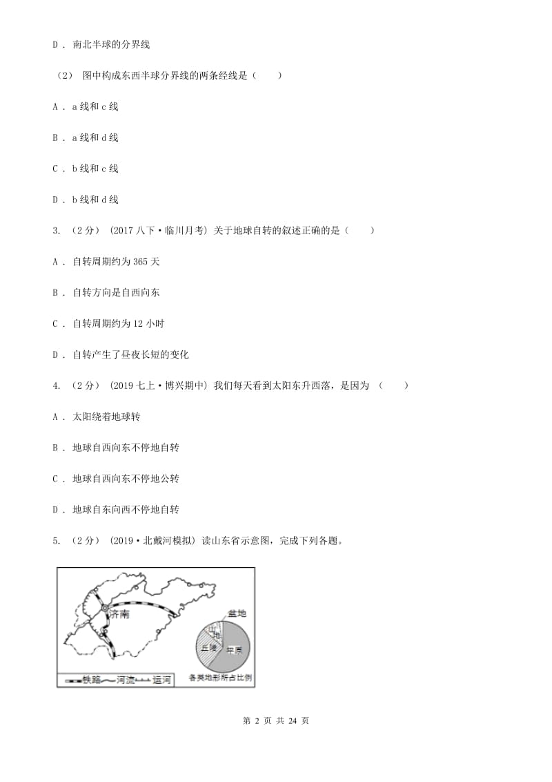 课标版七年级上学期地理期末考试试卷精编_第2页