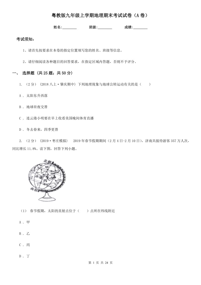 粤教版九年级上学期地理期末考试试卷（A卷）_第1页