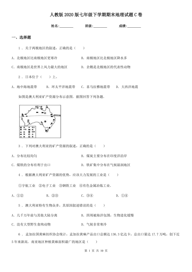 人教版2020版七年级下学期期末地理试题C卷新编_第1页