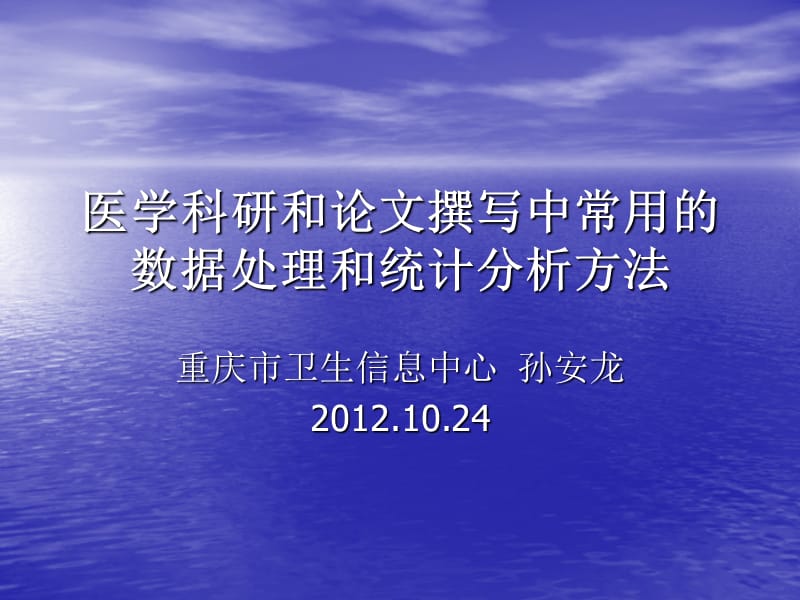 医学科研和论文撰写中常用的数据处理和统计分析方法_第1页