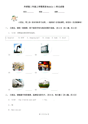 外研版二年級(jí)上學(xué)期英語Module 1單元試卷