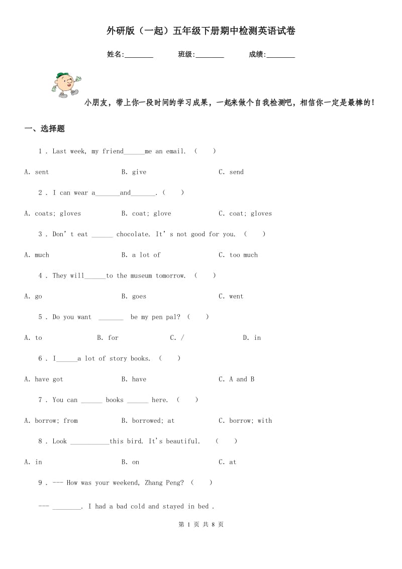 外研版（一起）五年级下册期中检测英语试卷_第1页