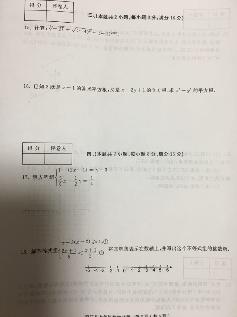 2018-2019学年安徽省合肥市庐江县七年级下册期末考试数学试卷含答案_第3页