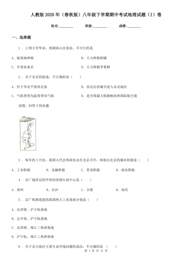 人教版2020年（春秋版）八年级下学期期中考试地理试题（I）卷_第1页