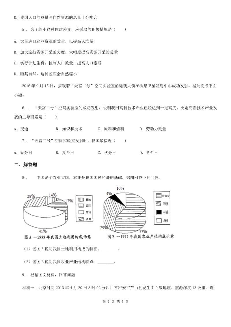 人教版2019版八年级上学期期末考试地理试题D卷_第2页