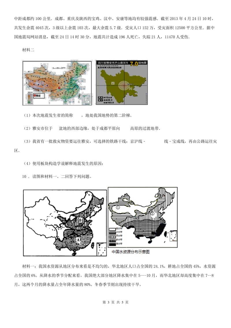 人教版2019版八年级上学期期末考试地理试题D卷_第3页