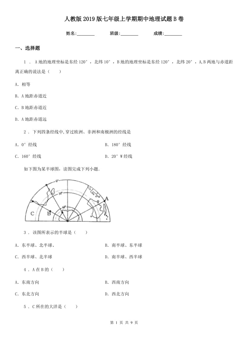 人教版2019版七年级上学期期中地理试题B卷（模拟）_第1页