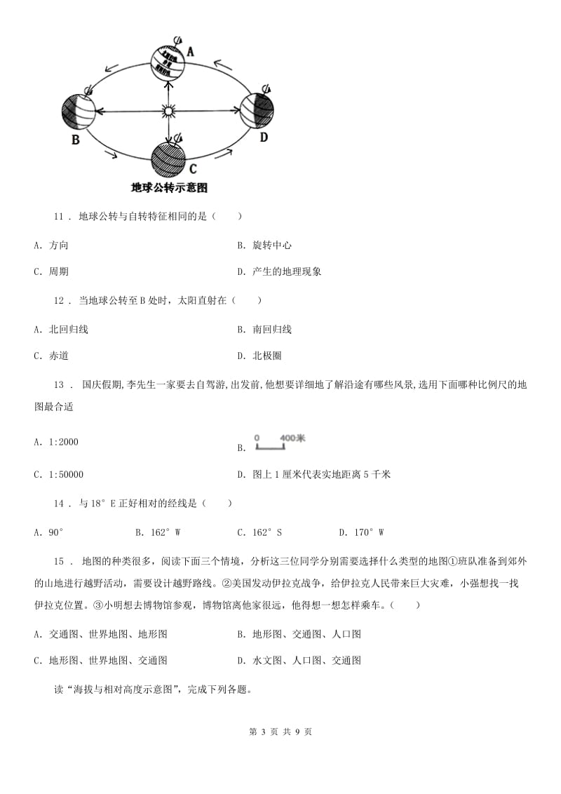 人教版2019版七年级上学期期中地理试题B卷（模拟）_第3页