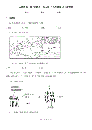 人教版七年級上冊地理：第五章 居民與聚落 單元檢測卷