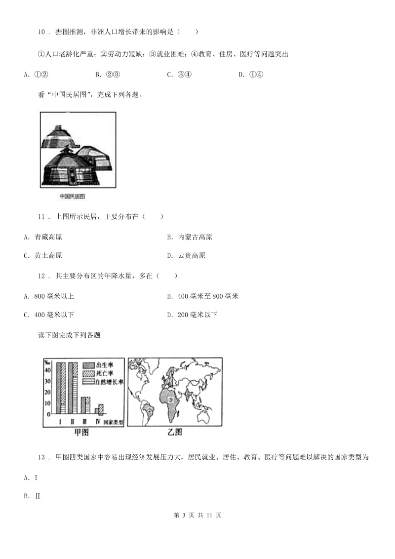 人教版七年级上册地理：第五章 居民与聚落 单元检测卷_第3页