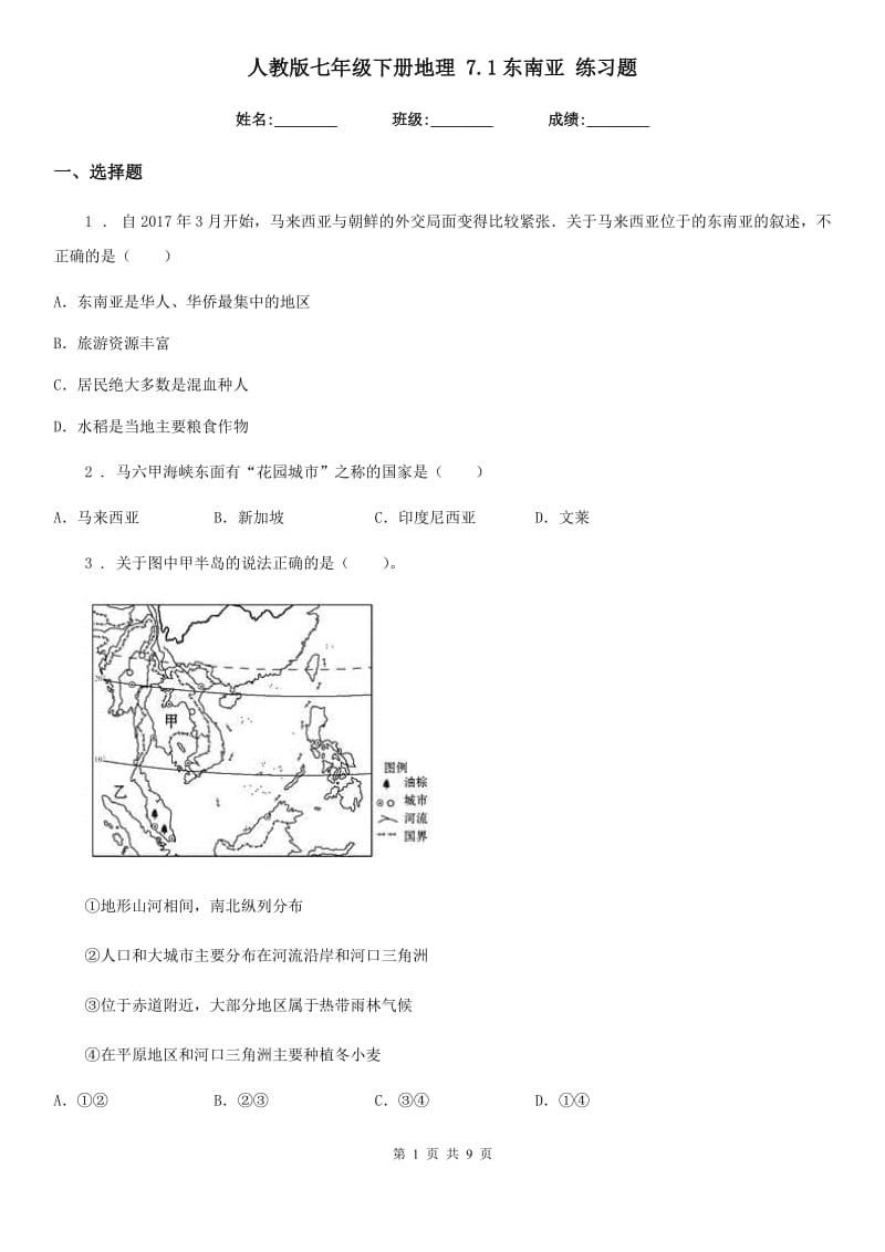 人教版七年级下册地理 7.1东南亚 练习题_第1页