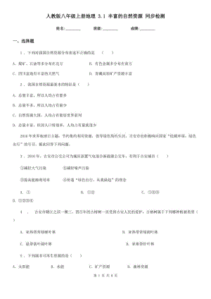 人教版八年級(jí)上冊(cè)地理 3.1 豐富的自然資源 同步檢測(cè)