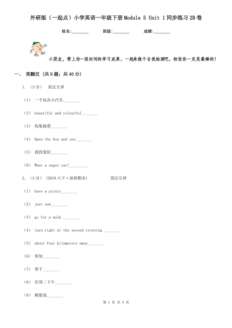 外研版（一起点）小学英语一年级下册Module 5 Unit 1同步练习2B卷_第1页