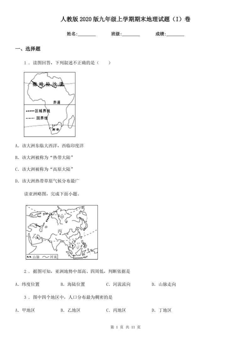 人教版2020版九年级上学期期末地理试题（I）卷新编_第1页