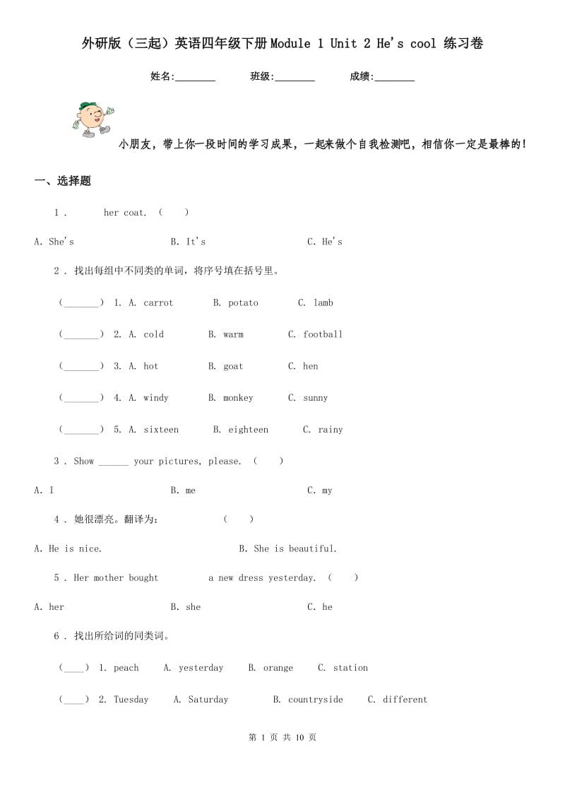 外研版（三起）英语四年级下册Module 1 Unit 2 He's cool 练习卷_第1页