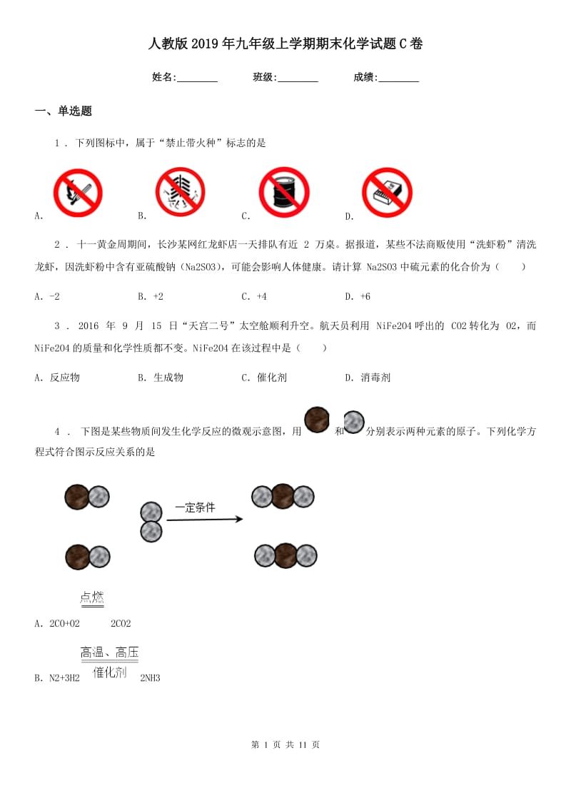 人教版2019年九年级上学期期末化学试题C卷精编_第1页