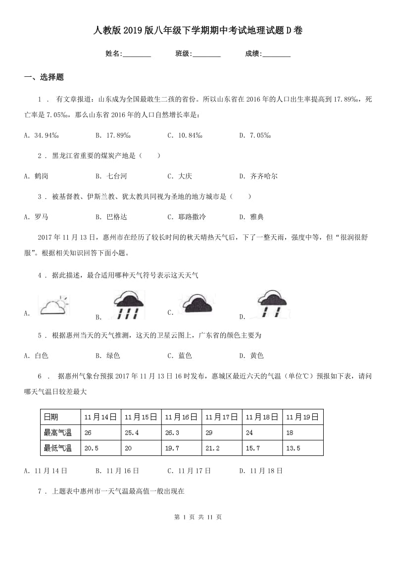 人教版2019版八年级下学期期中考试地理试题D卷_第1页