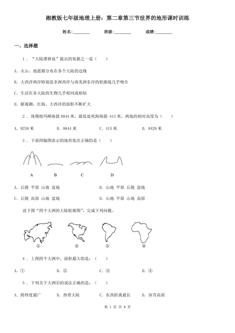 湘教版七年级地理上册：第二章第三节世界的地形课时训练_第1页