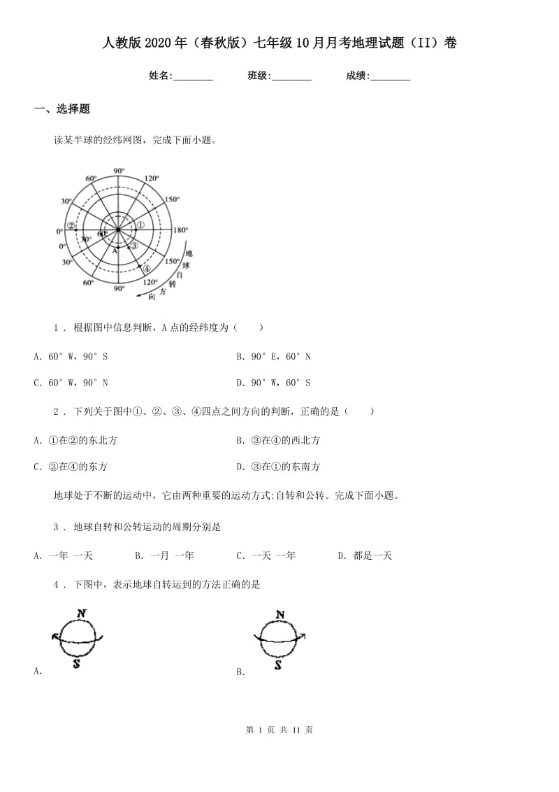 人教版2020年（春秋版）七年级10月月考地理试题（II）卷_第1页