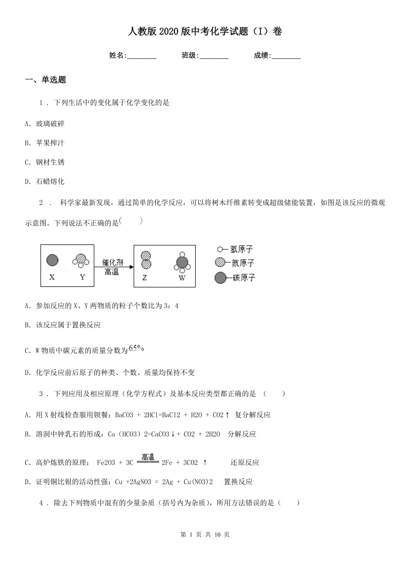 人教版2020版中考化学试题（I）卷新版_第1页