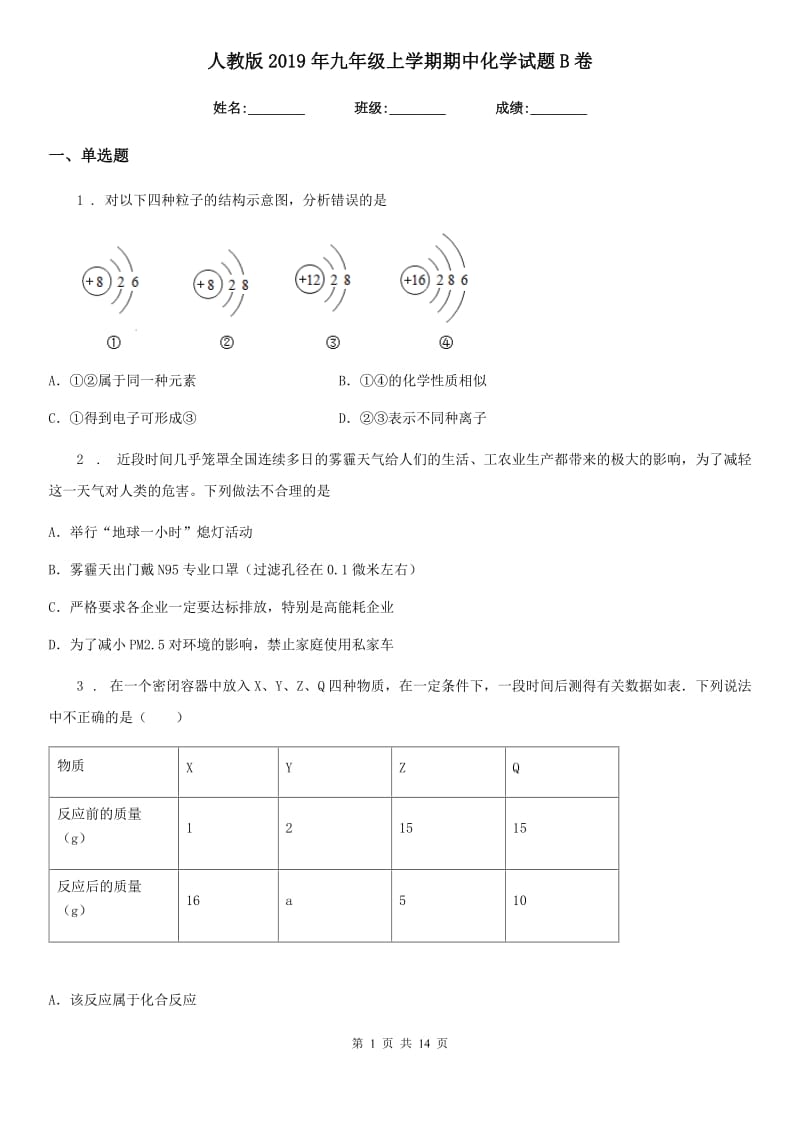 人教版2019年九年级上学期期中化学试题B卷（模拟）_第1页