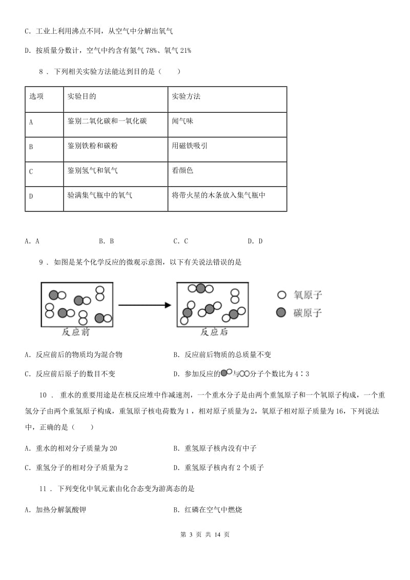 人教版2019年九年级上学期期中化学试题B卷（模拟）_第3页