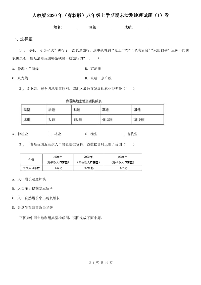 人教版2020年（春秋版）八年级上学期期末检测地理试题（I）卷_第1页