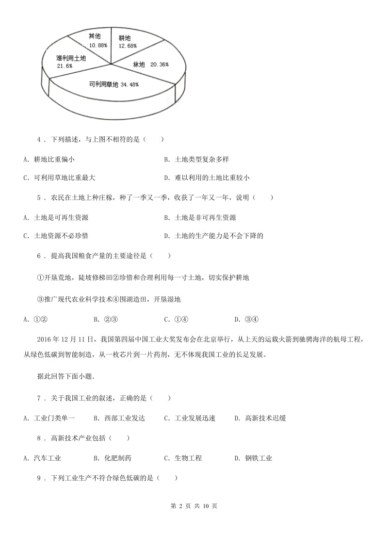 人教版2020年（春秋版）八年级上学期期末检测地理试题（I）卷_第2页