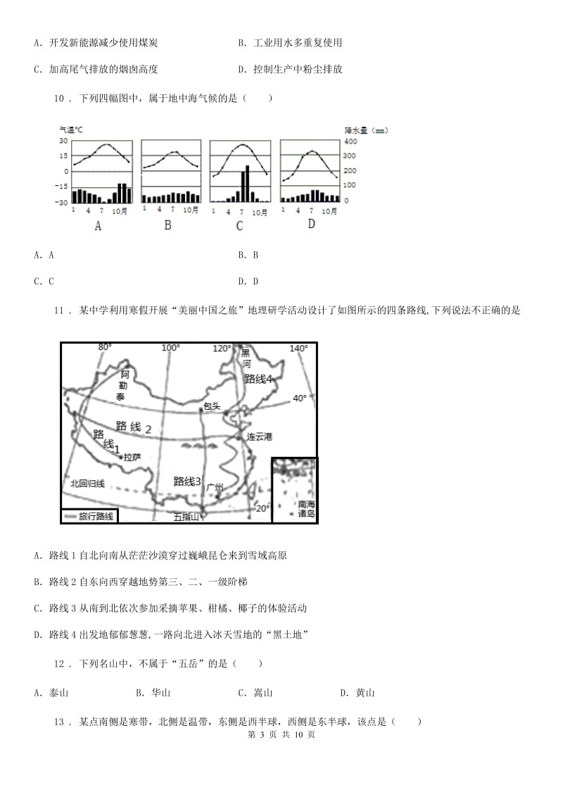 人教版2020年（春秋版）八年级上学期期末检测地理试题（I）卷_第3页