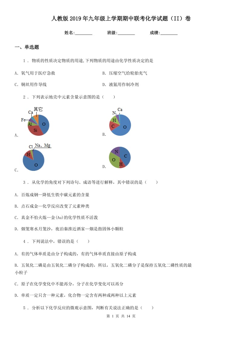 人教版2019年九年级上学期期中联考化学试题（II）卷_第1页