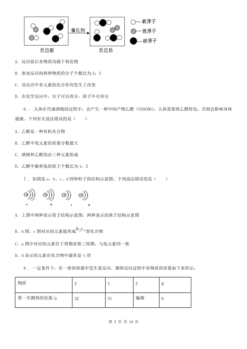 人教版2019年九年级上学期期中联考化学试题（II）卷_第2页