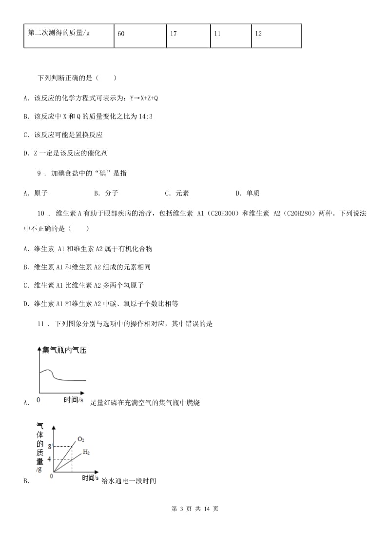 人教版2019年九年级上学期期中联考化学试题（II）卷_第3页