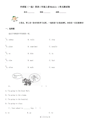 外研版（一起）英語二年級(jí)上冊(cè)Module 1單元測(cè)試卷