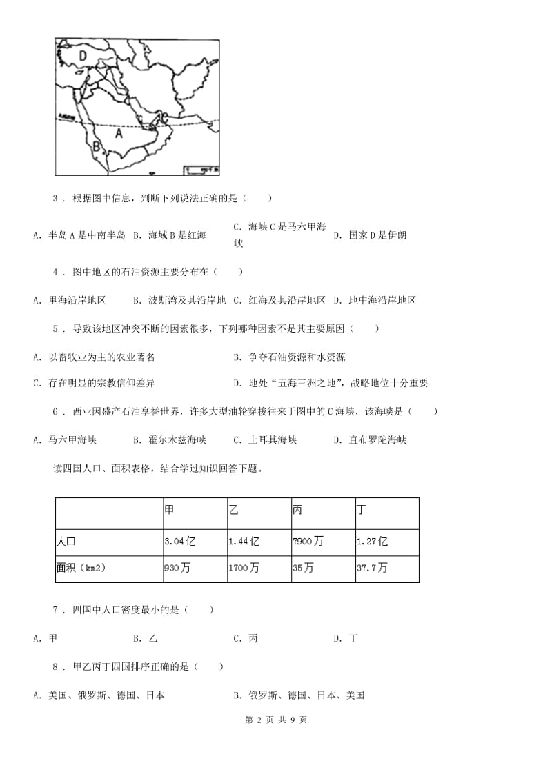 课标版九年级上学期期末联考地理试题_第2页