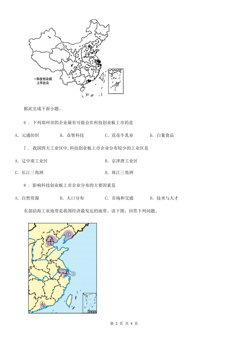 人教版地理八年级上册 第四章　中国的经济发展 第三节　工业 同步练习题_第2页