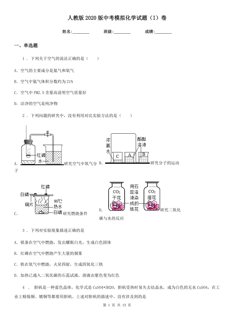 人教版2020版中考模拟化学试题（I）卷新编_第1页