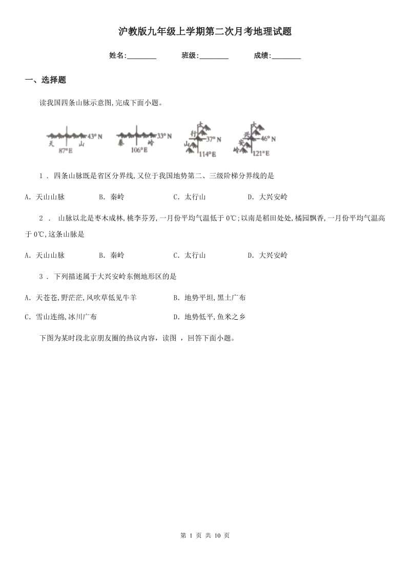 沪教版九年级上学期第二次月考地理试题精编_第1页