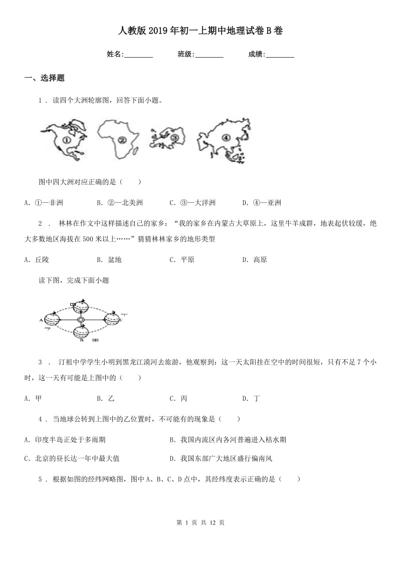 人教版2019年初一上期中地理试卷B卷_第1页