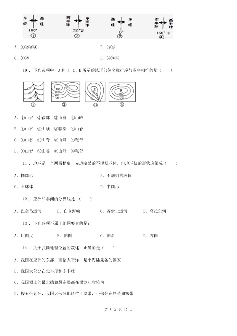 人教版2019年初一上期中地理试卷B卷_第3页