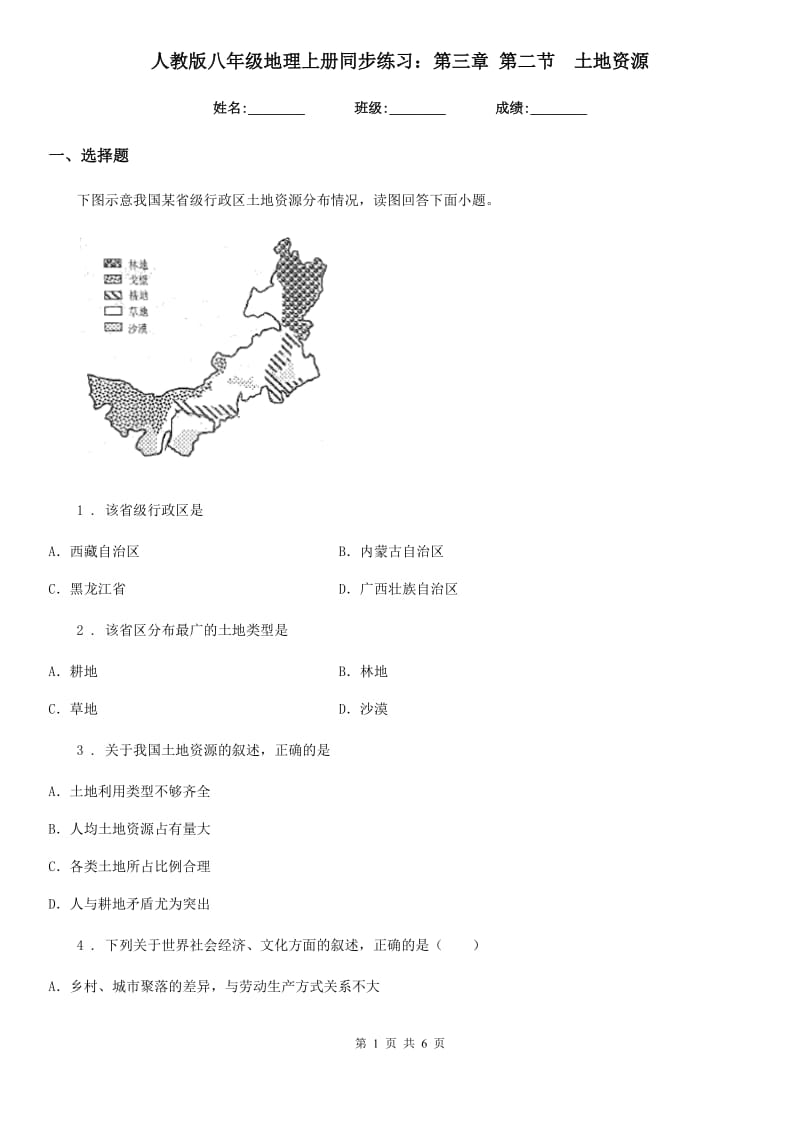 人教版八年级地理上册同步练习：第三章 第二节　土地资源_第1页