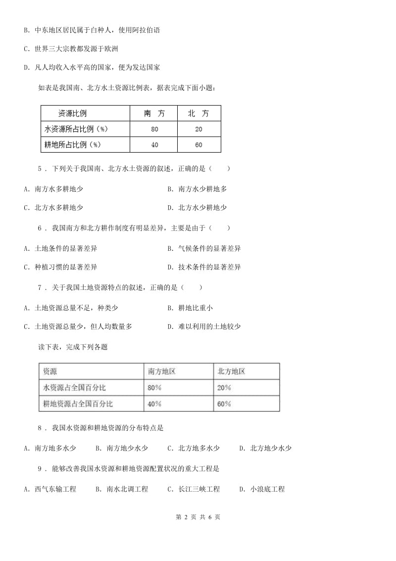 人教版八年级地理上册同步练习：第三章 第二节　土地资源_第2页