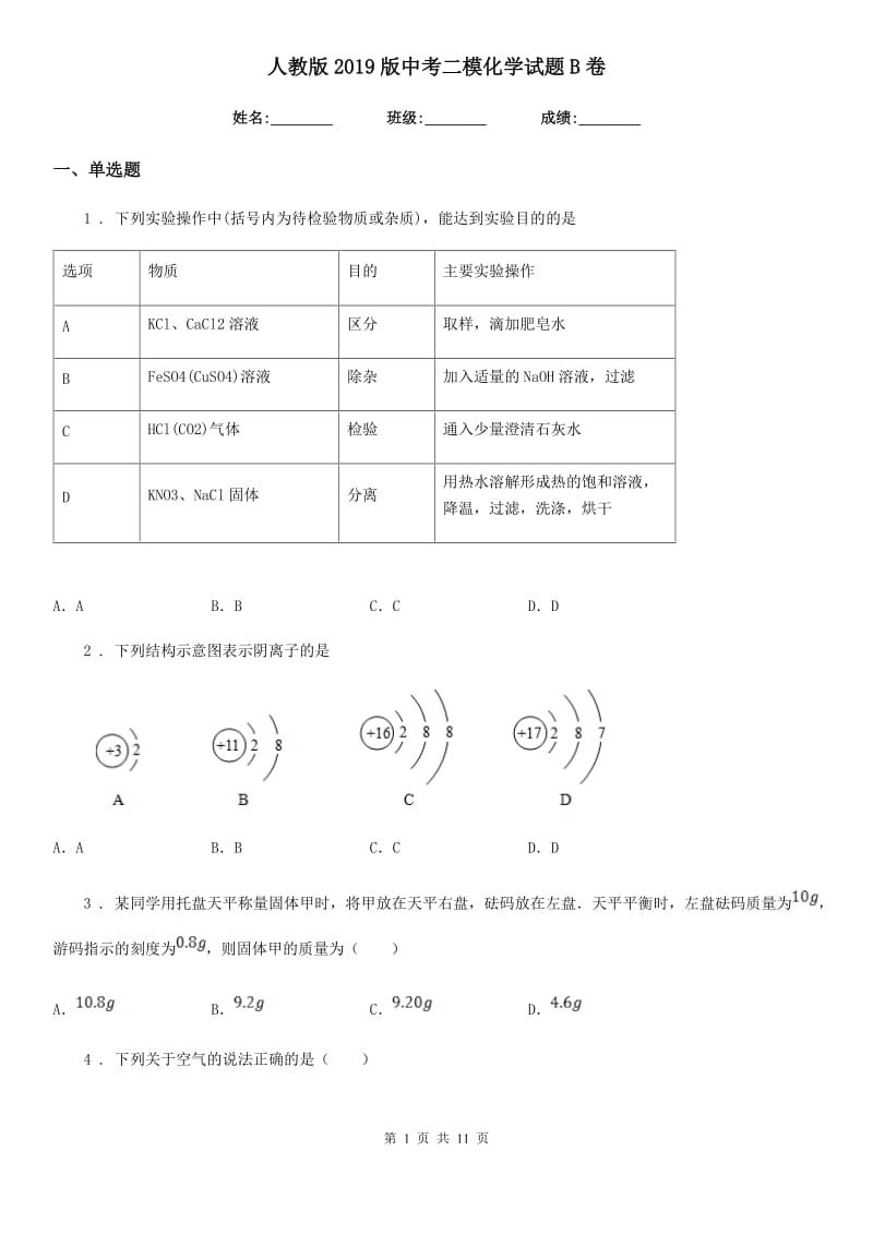 人教版2019版中考二模化学试题B卷（模拟）_第1页