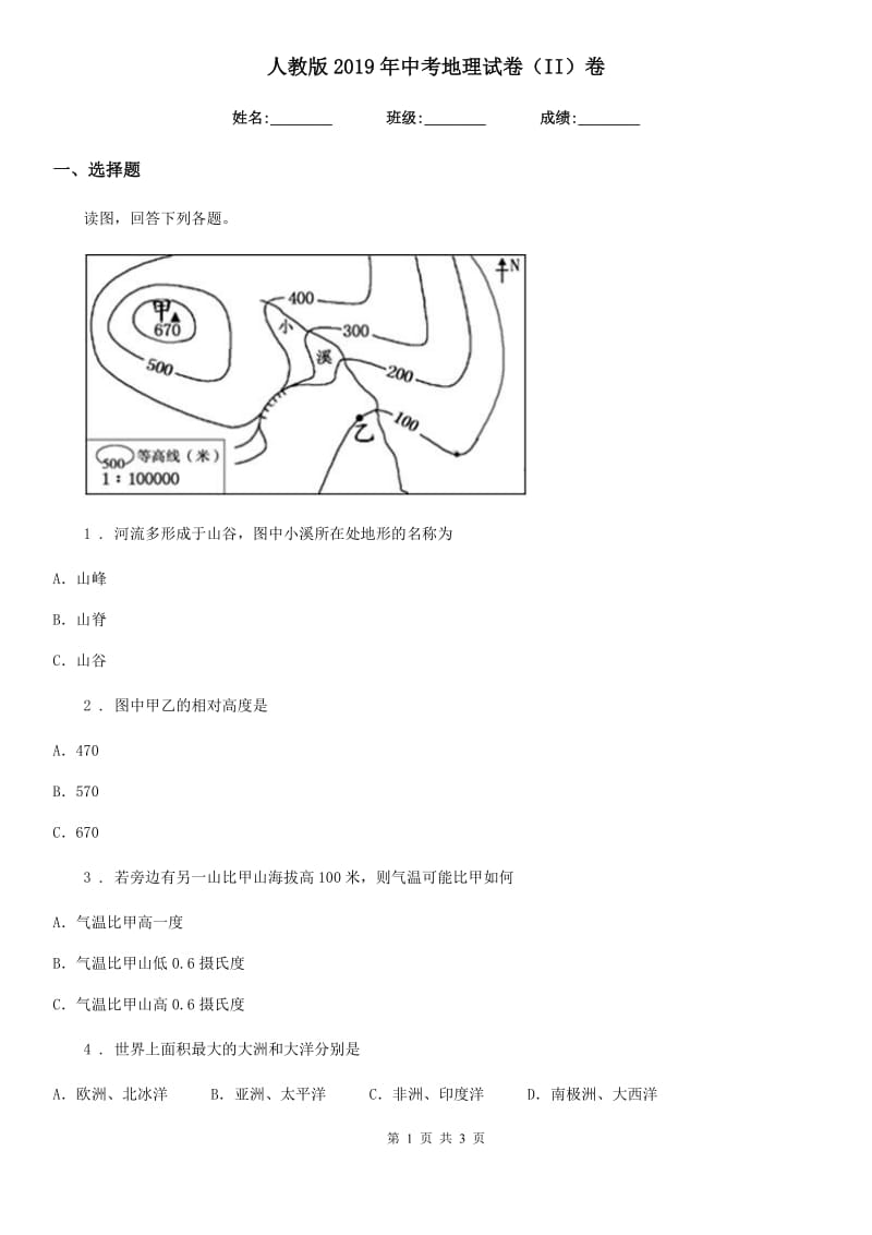 人教版2019年中考地理试卷（II）卷_第1页