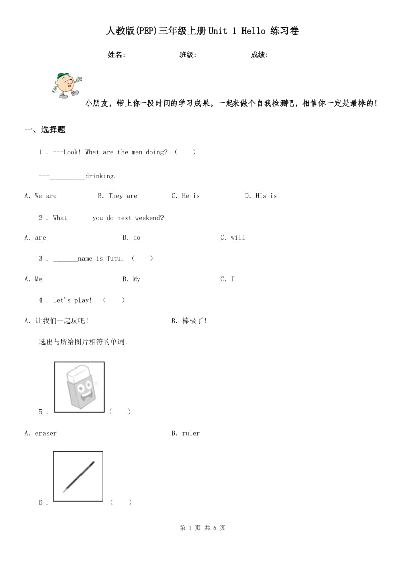 人教版(PEP)三年级英语上册Unit 1 Hello 练习卷_第1页