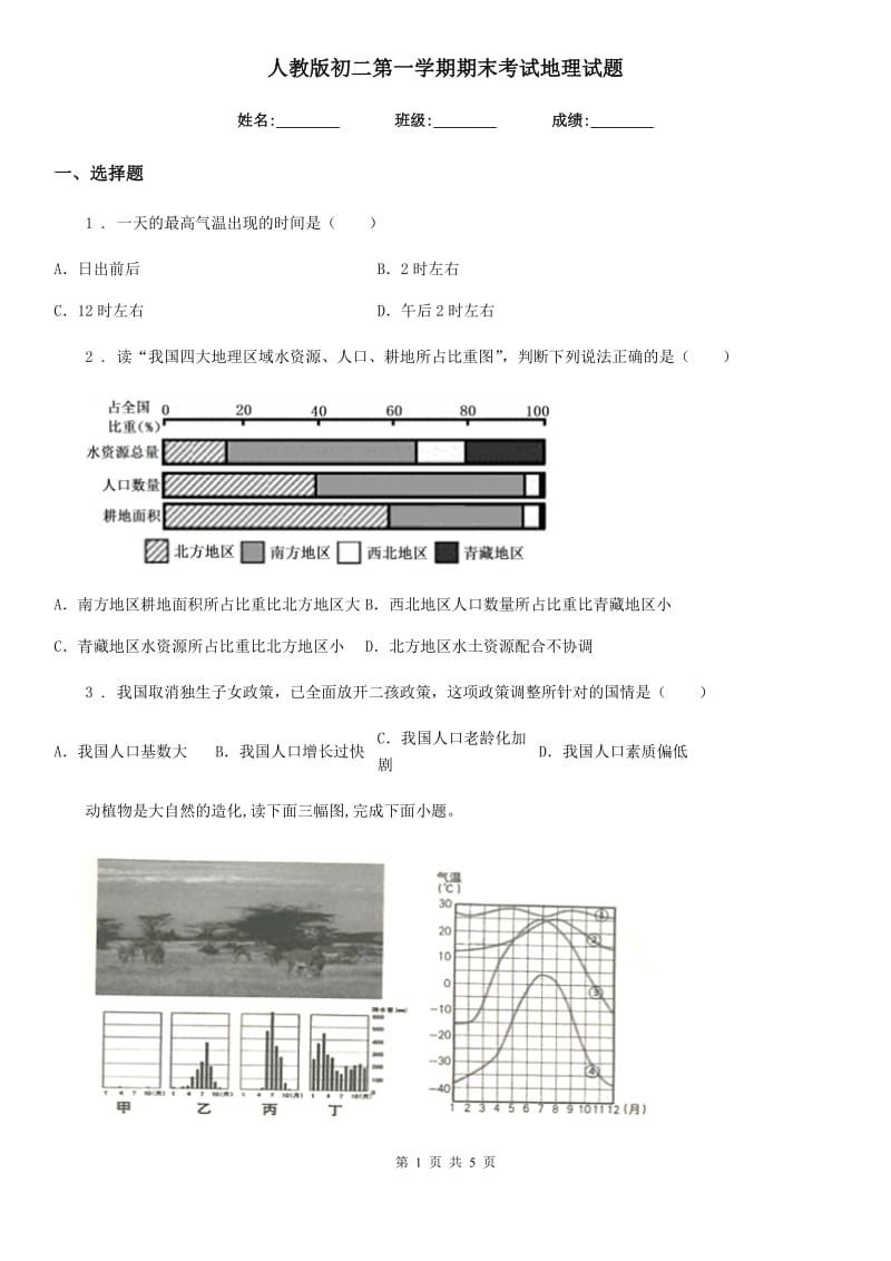 人教版初二第一学期期末考试地理试题_第1页