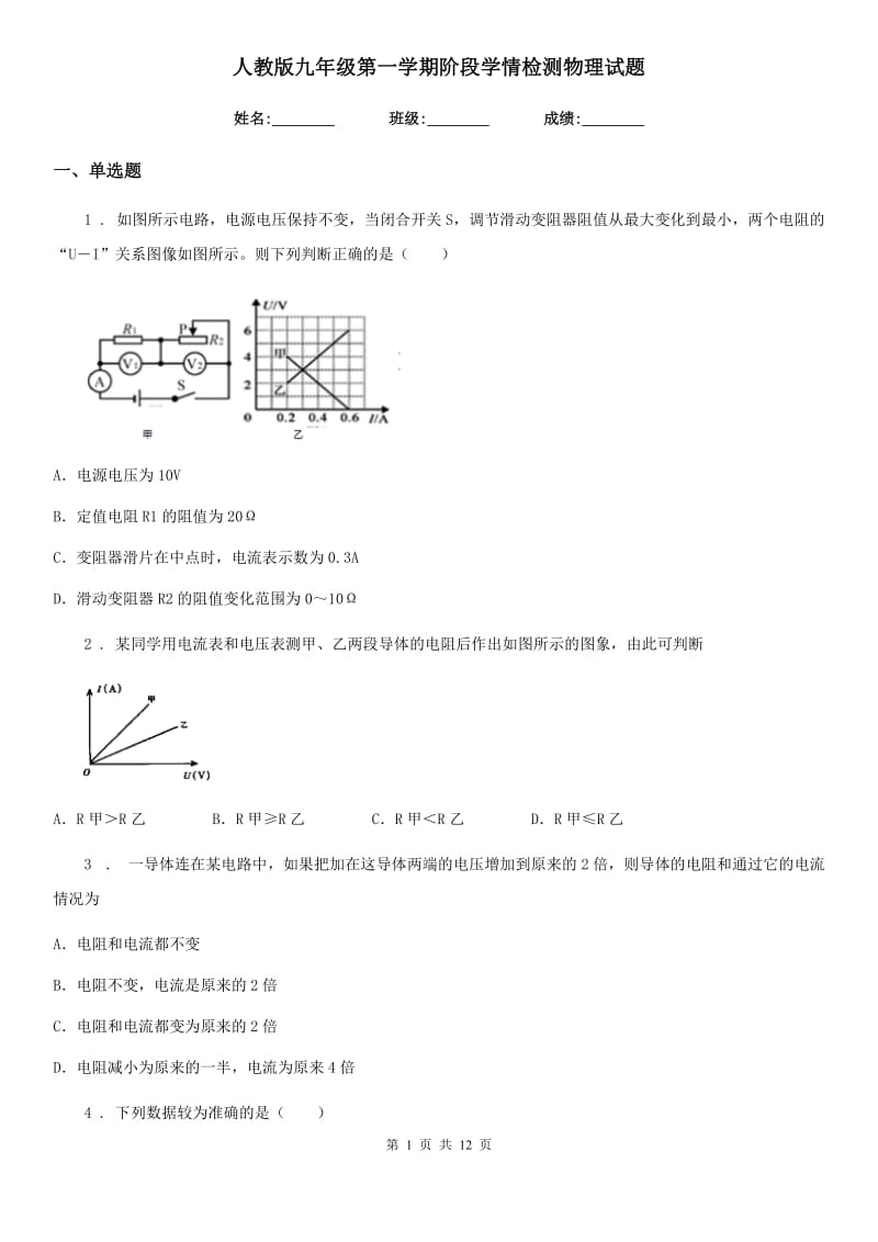 人教版九年级地理第一学期阶段学情检测物理试题_第1页