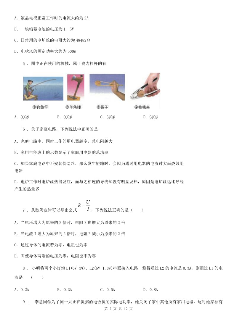 人教版九年级地理第一学期阶段学情检测物理试题_第2页