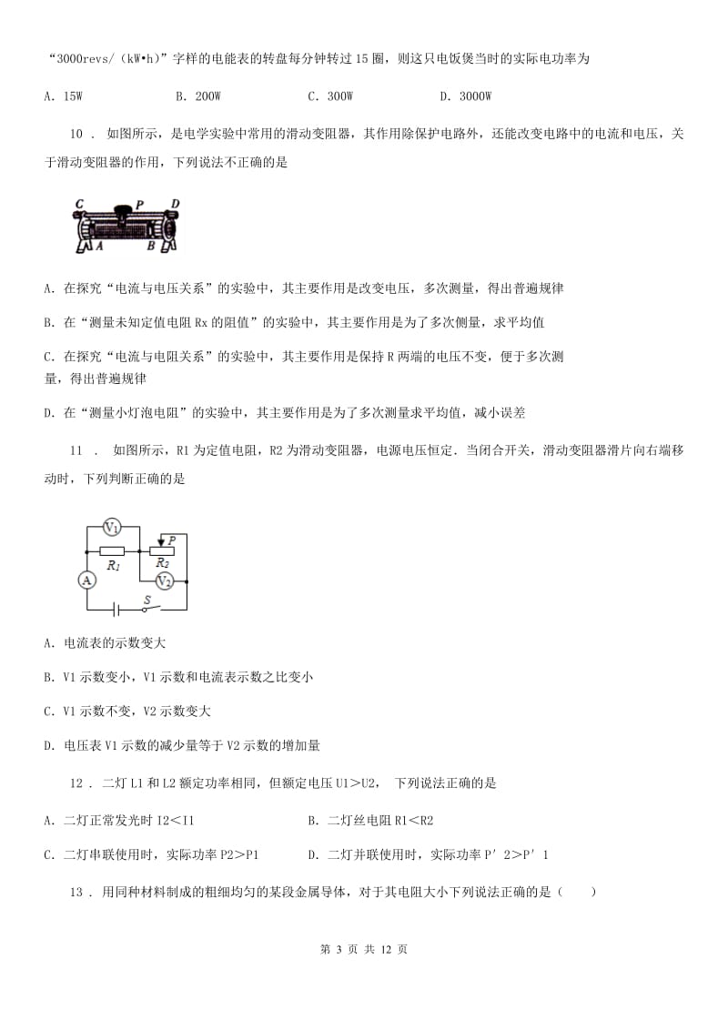 人教版九年级地理第一学期阶段学情检测物理试题_第3页